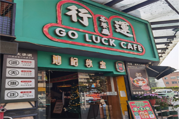 行运茶餐厅