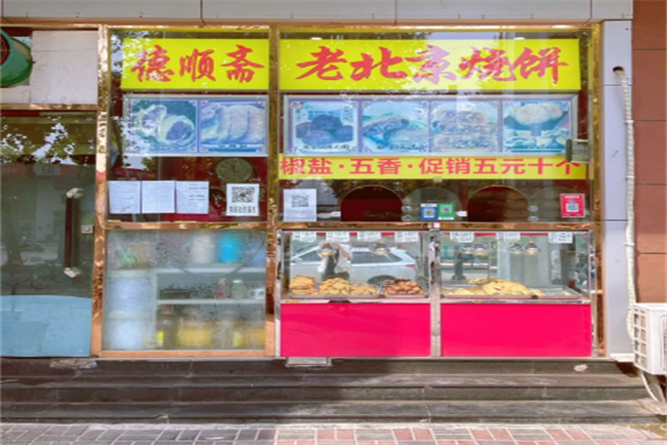 德顺斋老北京烧饼 德顺斋老北京烧饼