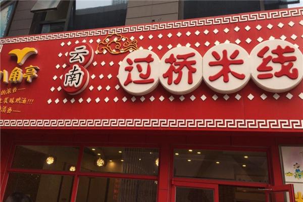 八角亭云南过桥米线加盟
