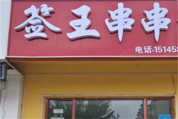 签王串串火锅 签王串串火锅