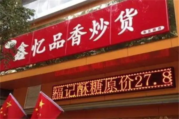 鑫亿品香炒货 鑫亿品香炒货