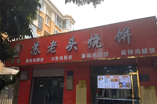 苏老头烧饼