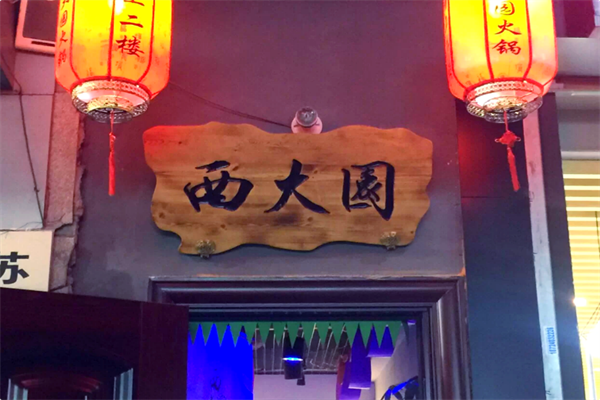 西大园火锅 西大园火锅