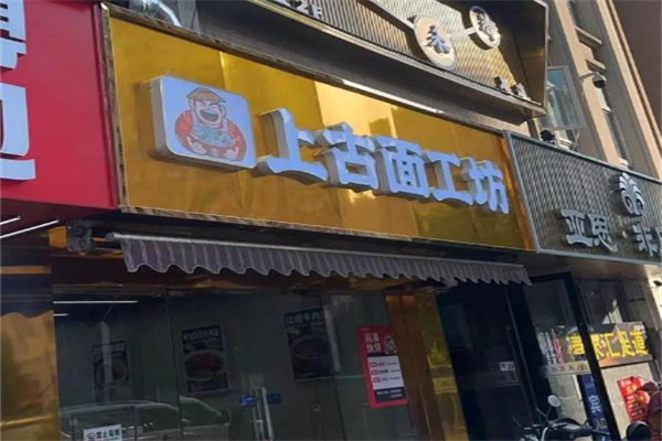 上古面工坊