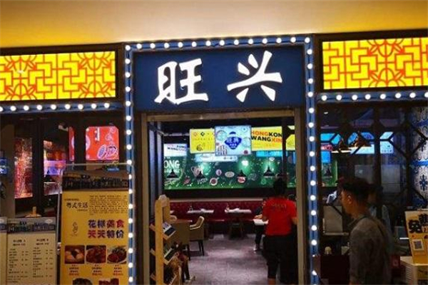 旺兴茶餐厅
