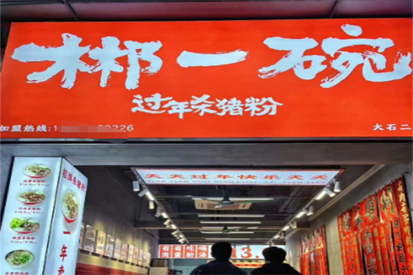 郴一碗过年杀猪粉