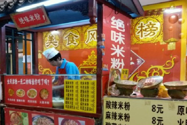 绝味米粉