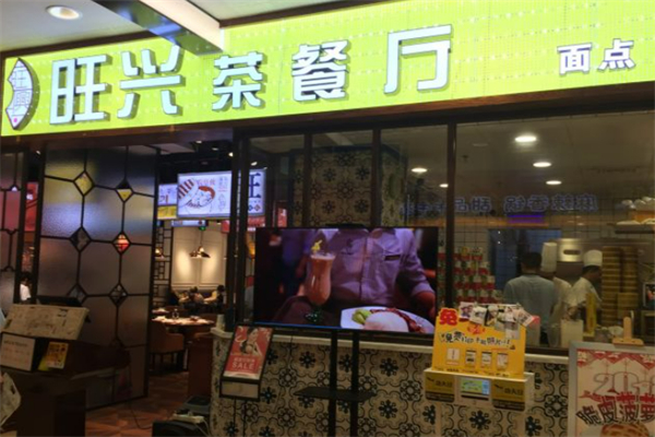 旺兴茶餐厅