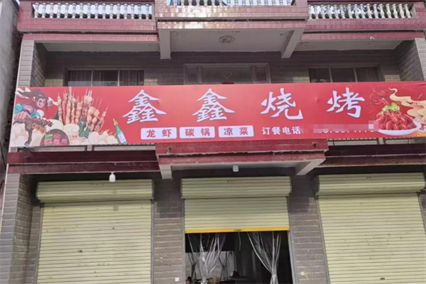 鑫鑫烧烤 鑫鑫烧烤