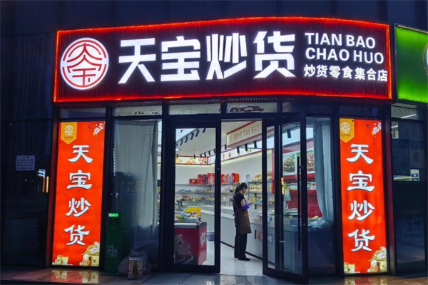 天宝炒货