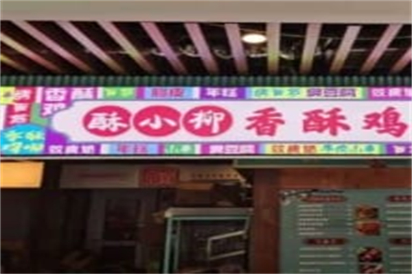酥小柳香酥鸡烧饼