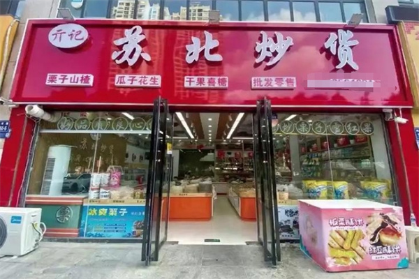 苏北炒货店