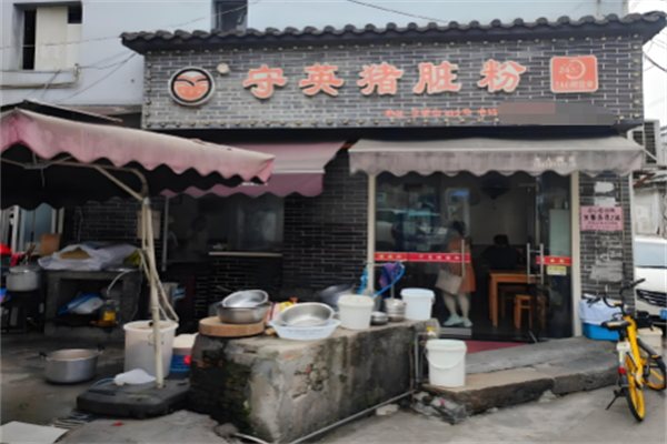 守英猪脏粉