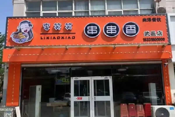 李笑笑串串香