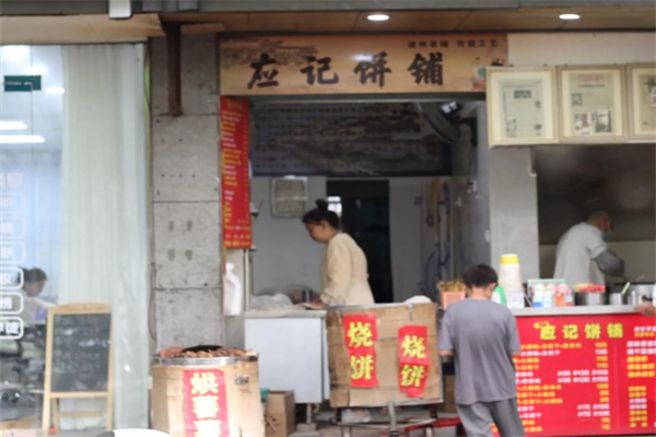 应记烧饼