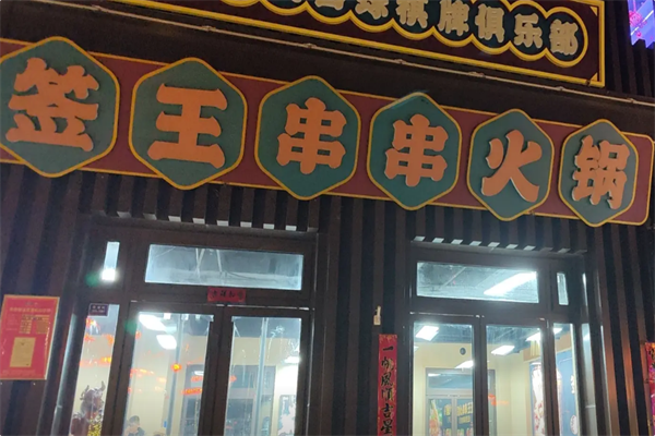 签王串串火锅 签王串串火锅