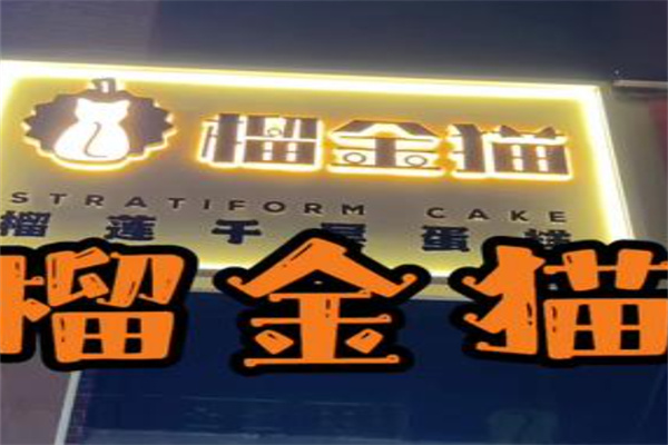 榴金猫榴莲千层