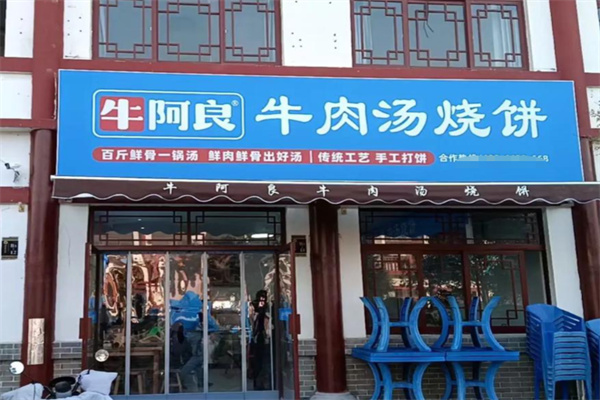 牛阿良牛肉汤烧饼