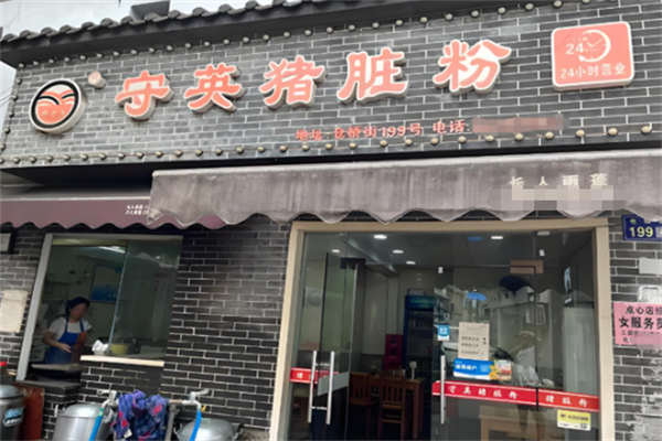 守英猪脏粉