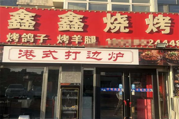 鑫鑫烧烤 鑫鑫烧烤