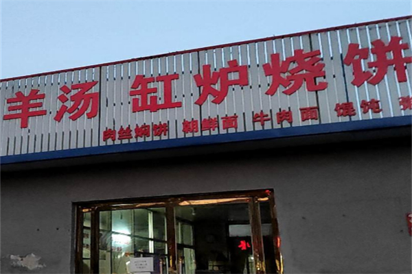 缸炉烧饼 缸炉烧饼