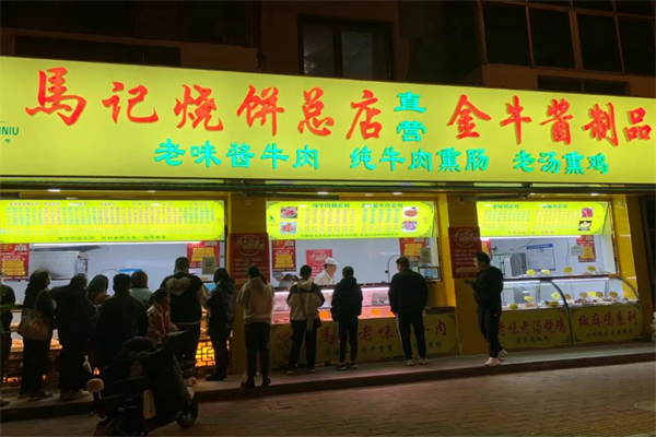 马记烧饼 马记烧饼