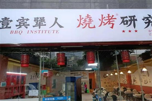 壹宾犟人烧烤研究所