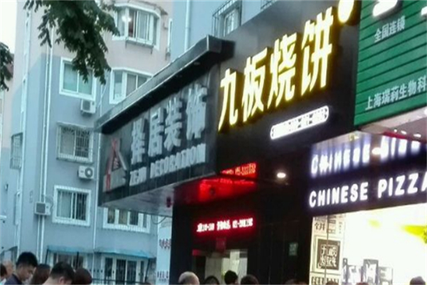 九板烧饼