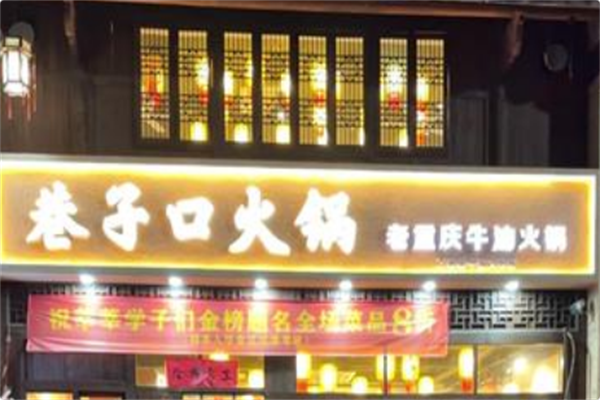 巷子口老火锅 巷子口老火锅