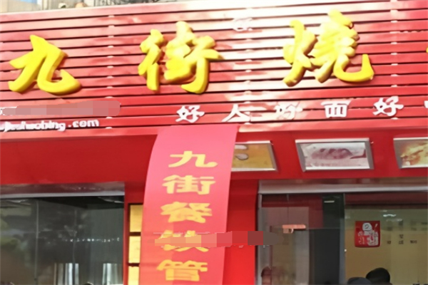 九街烧饼