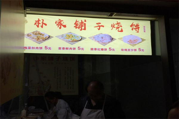 朴家铺子烧饼 朴家铺子烧饼