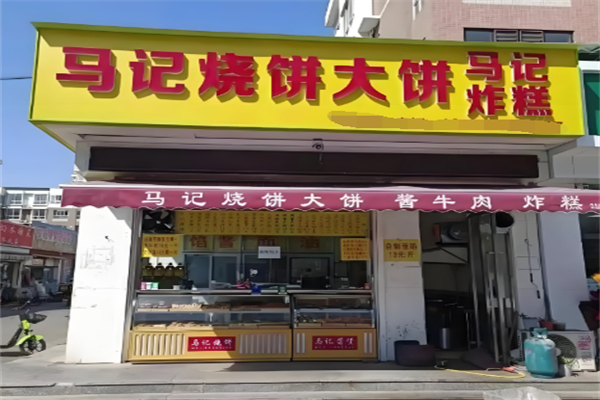马记烧饼 马记烧饼
