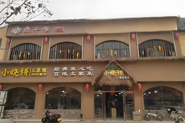 鼎丰小烧饼 鼎丰小烧饼