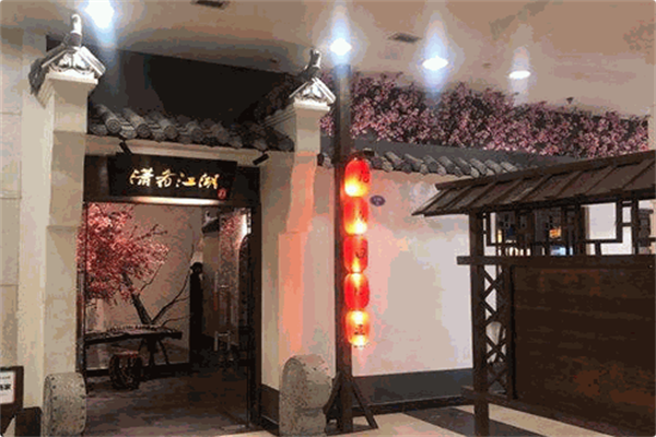 潇肴江湖火锅
