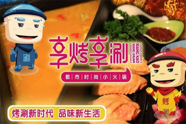 享烤享涮火锅 享烤享涮火锅