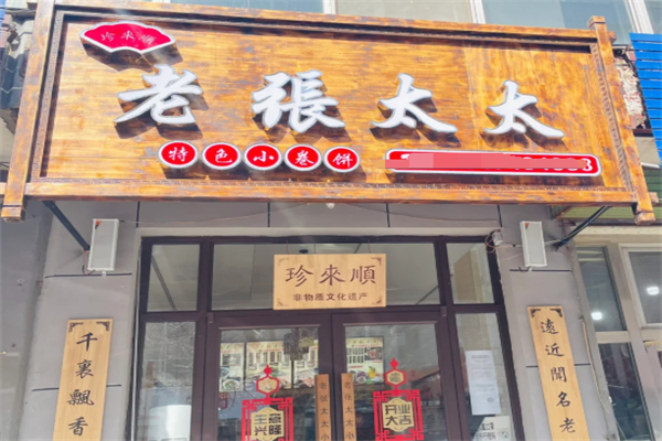 老张太太小卷饼