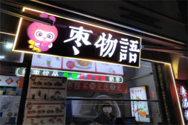 枣物语 枣物语