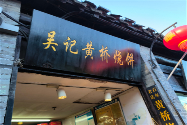 吴记烧饼 吴记烧饼
