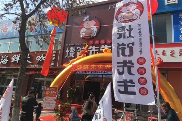 烧饼先生 烧饼先生