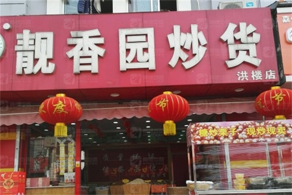 靓香园炒货 靓香园炒货