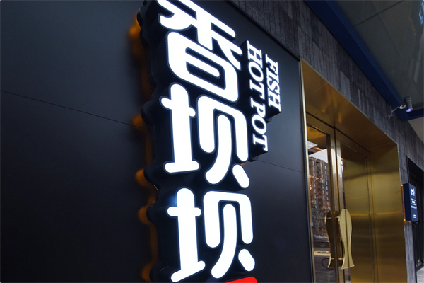 香坝坝鲜鱼火锅 香坝坝鲜鱼火锅