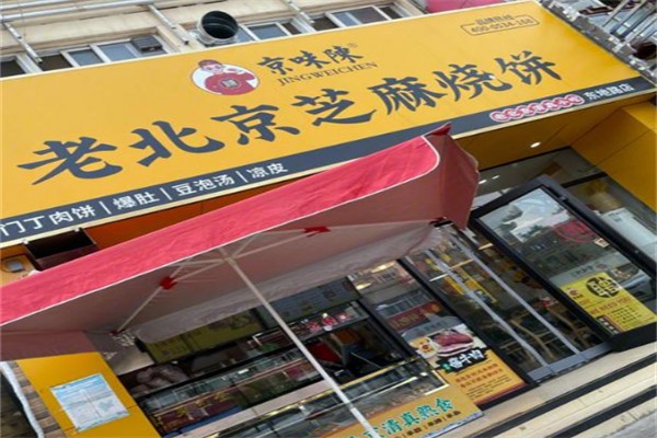 京味陈老北京芝麻烧饼 京味陈老北京芝麻烧饼