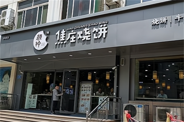 颜神焦庄烧饼