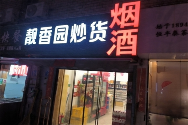 靓香园炒货 靓香园炒货
