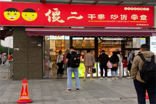 傻二炒货