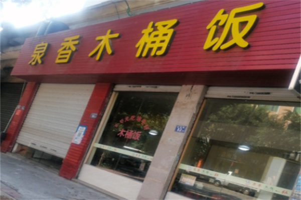 泉香木桶饭