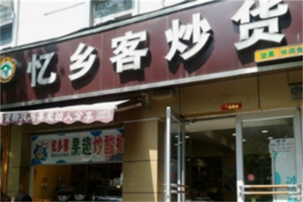 忆乡客炒货 忆乡客炒货