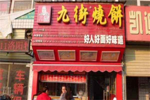 九街烧饼