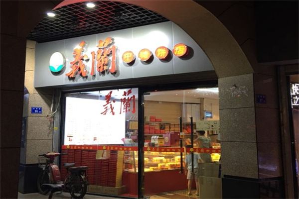 义兰中糖饼店 义兰中糖饼店