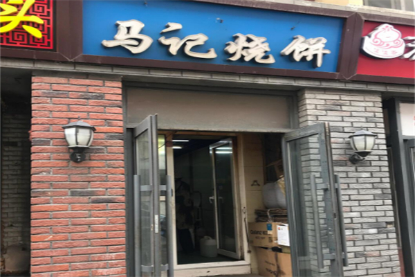马记烧饼 马记烧饼